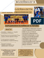 Розвиток Волейболу в Україні. Видатні Волейболісти України. (Сафронов Владислав 10-Д)