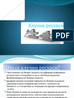 3 Клучни ресурси