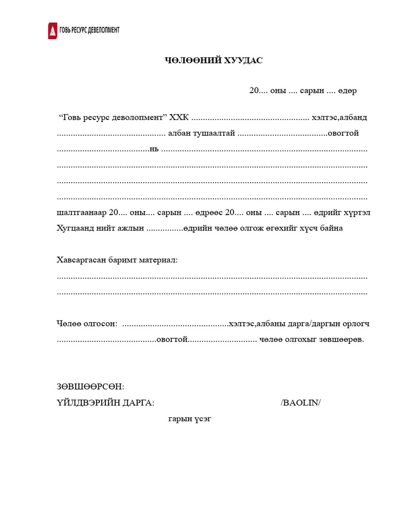 Чөлөөний хуудас | PDF