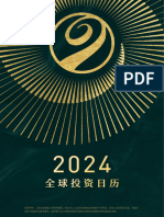 2024全球投资日历A4打印版