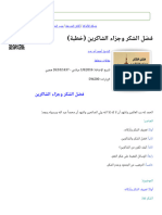 فضل الشكر وجزاء الشاكرين (خطبة)