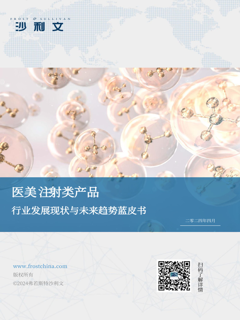 医美注射类产品行业发展现状与未来趋势蓝皮书| PDF