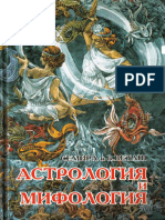 Щепановская Семира, Веташ Виталий Астрология и мифология 1998