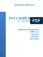 РУССКИЙ ЯЗЫК за 3 МЕСЯЦА