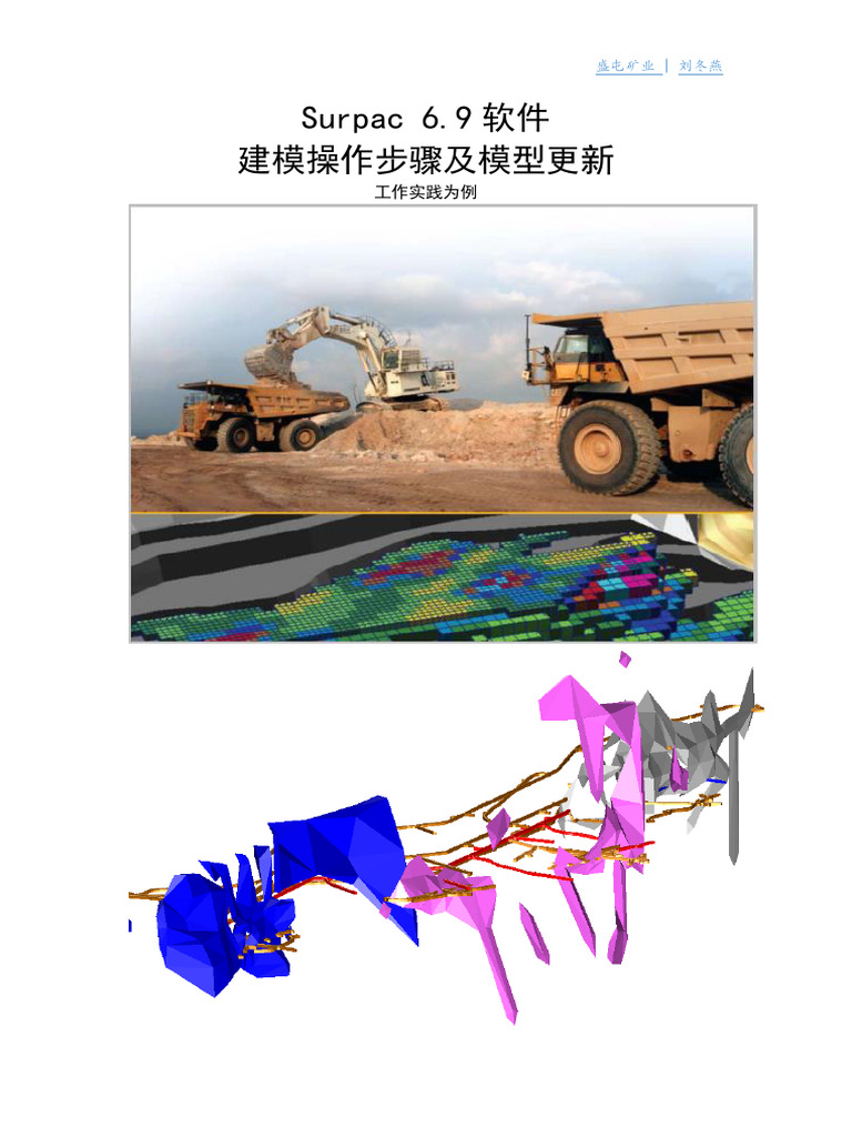Surpac6 9建模操作步骤及模型更新（工作实践） | PDF