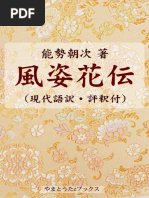 風姿花伝（現代語訳・評釈付） (世阿弥 能勢朝次)