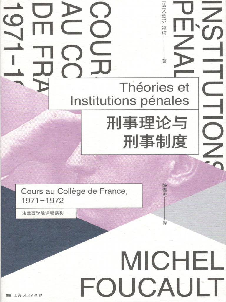 刑事理论与刑事制度(【法】米歇尔·福柯著陈雪杰译) (Z-Library) | PDF