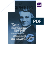 Карнеги Дейл, Карнеги Дороти. - Как Приобретать Друзей и Оказывать Влияние На Людей - Libgen.li