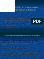 Тема 1. Економічні та геополітичні перетворення в Україні