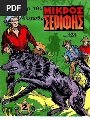 Μικρος Σεριφης 120