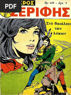 Μικρος Σεριφης 497
