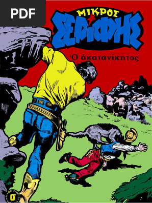 Μικρος Σεριφης 645