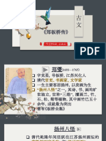 J3E 古文PG40-42 《郑板桥传》