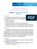 Ado Net Пз Модуль 01 Часть 01