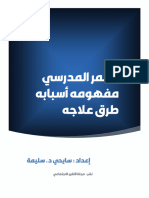 التنمر المدرسي - مفهومه، أسبابه، طرق علاجه