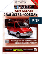 Ремонт и техническое обслуживание автомобилей "Соболь" ГАЗ-2752, ГАЗ-2217, ГАЗ-22171 (ЗМЗ-4063, ГАЗ-560)