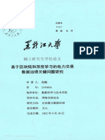 基于区块链和深度学习的电力交易数据治理关键问题研究 郁越