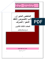 الملخص المنير في الأدب والنصوص والنقد والنحو والصرف مادة اللغة العربية الصف الثالث ثانوي