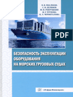 Безопасность Эксплуатации Оборудования На Морских Грузовых Судах. Маслеева О.В