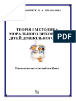 ТЕОРІЯ І МЕТОДИКА МОРАЛЬНОГО ВИХОВАННЯ ДІТЕЙ ДОШКІЛЬНОГО ВІКУ Навч Метод Посіб