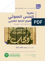 مدخل لدراسة كتاب سيبويه نظرية الحس الصوتي لتعليم النحو العربي
