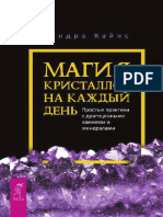 Кайнс Сандра Магия Кристаллов На Каждый День 2019 240204 194110