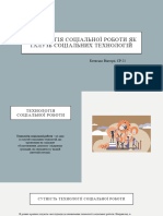Технологія Соціальної Роботи Як Галузь Соціальних Технологій
