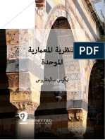 النظرية المعمارية الموحدة-النسخة العربية