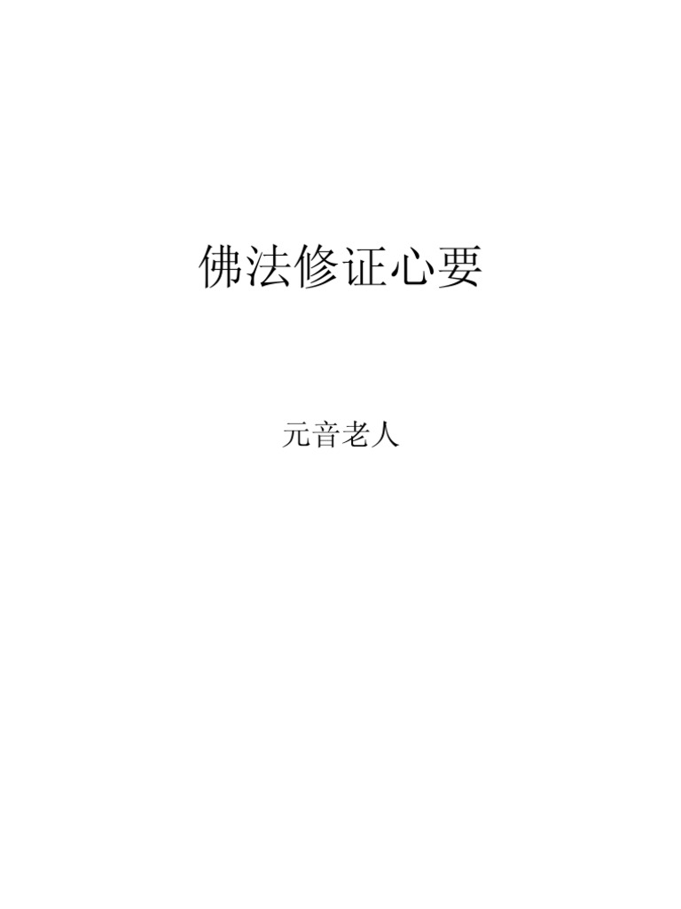 佛法修证心要 元音老人