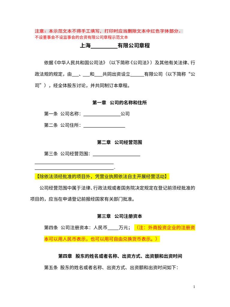 章程模板- 有限责任公司- 不设董事会不设监事会| PDF