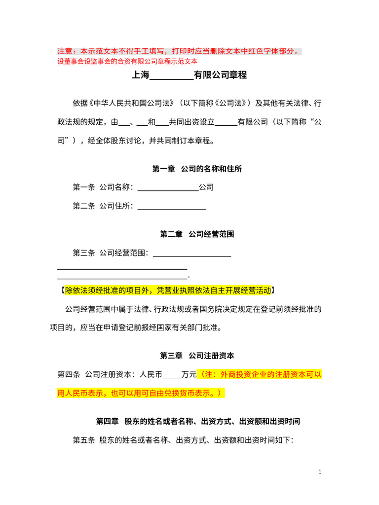 章程模板- 有限责任公司- 设董事会设监事会| PDF
