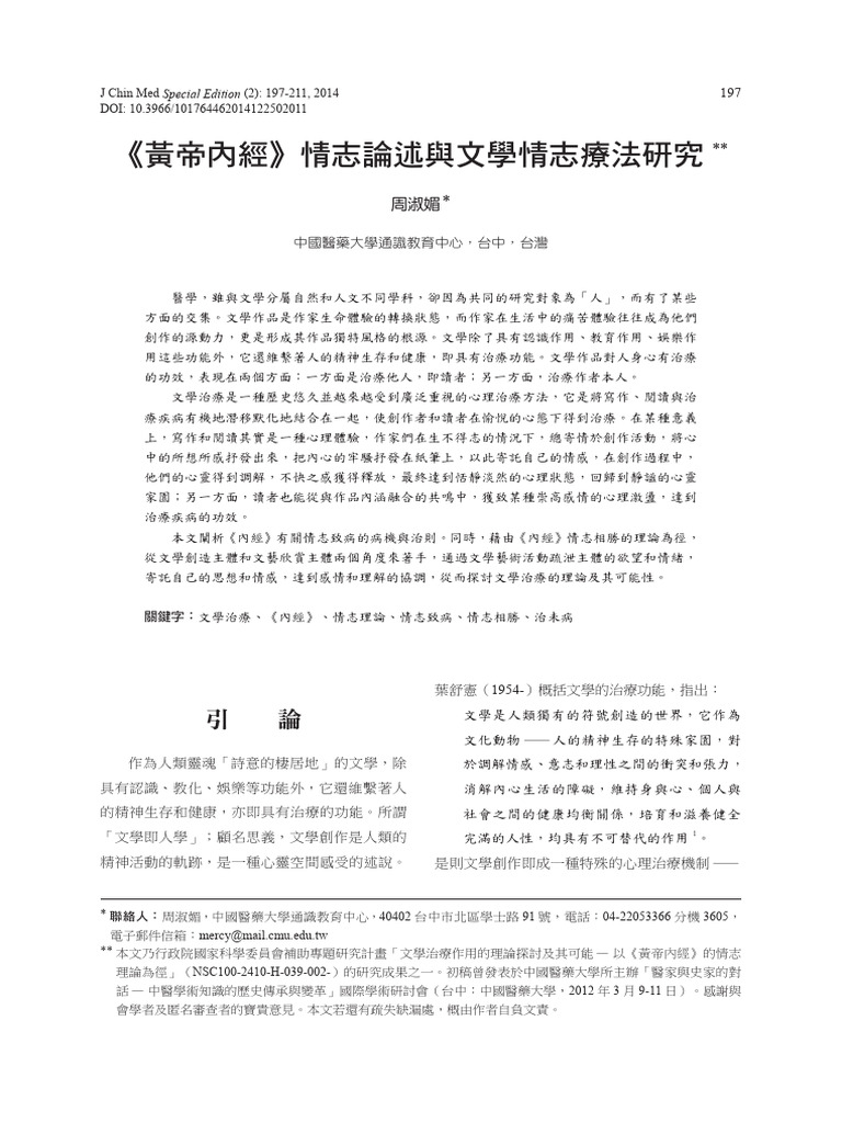 《黃帝內經》情志論述與文學情志療法研究 | PDF