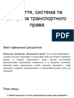 Поняття, система та джерела транспортного права - копія