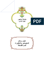 دليل رسائل الماجستير و الدكتوراه لقسم الفلسفة