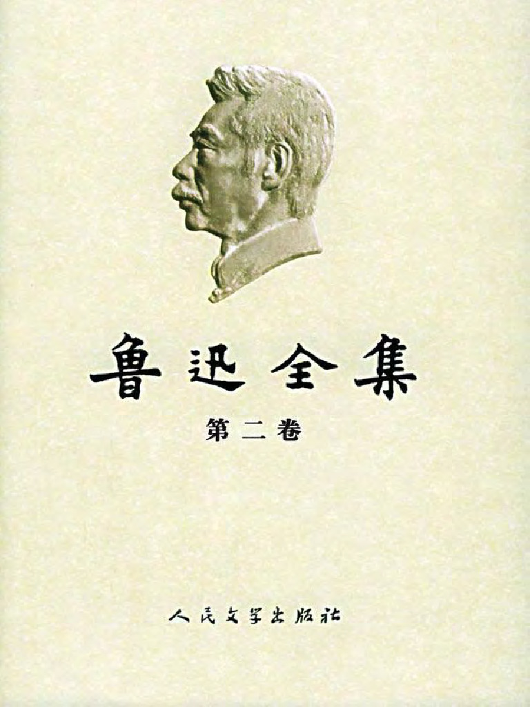 魯迅全集 (全16巻)人民文学出版社 中国語版1987年