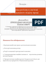 Економіка Регіону в Системі Тер-поділу Праці