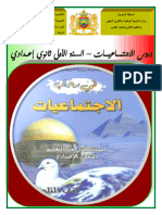 ‎⁨دروس الاجتماعيات 1 إعدادي⁩