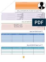 البطاقة الشخصية للأستاذ المتدرب عربية