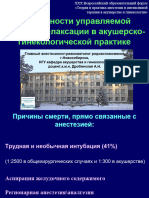 Drobinskaya VozmoJnosti Upravlyaemoj Monomiorelaksatsii V Akushersko Ginekologicheskoj Praktike