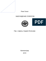 Генон Р. Заблуждения Спиритов Текст Полностью