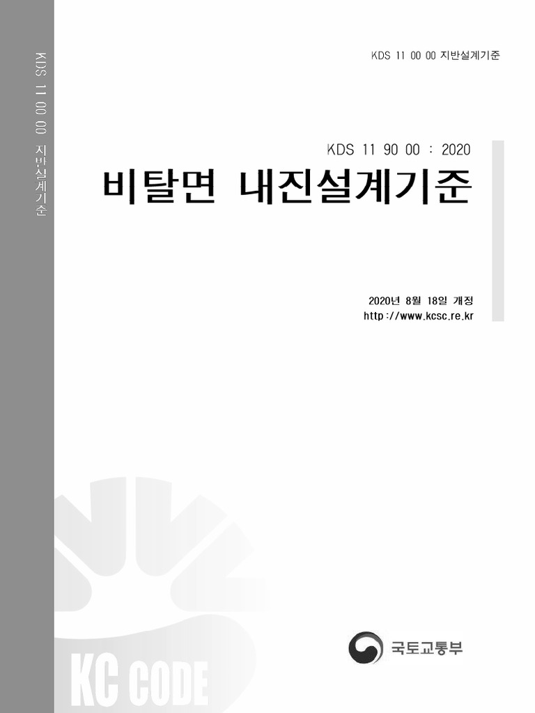 KDS 11 90 00 비탈면 내진설계기준 (2020.8) | PDF