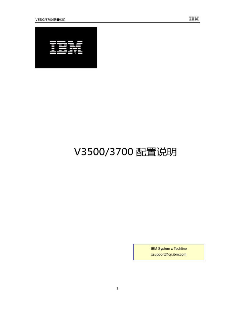 IBM Storwize v3500 v3700 配置说明 | PDF