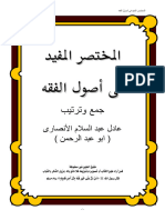 المختصر المفيد في أصول الفقه- عادل عبد السلام الأنصاري
