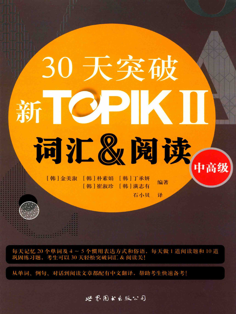 金美淑 30天突破新topik Ii词汇阅读：中高级(金美淑) | PDF