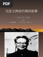 沈從文 (夜‧新)