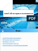 Лекция 1. Autocad История и Возможности