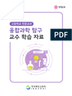 고등학교 전문교과 교수학습자료 (융합과학 탐구)