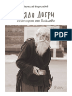 Дядо Добри. Светецът От Байлово - Борислав Радославов - 4eti.me