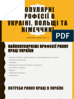 Популярні професії в україні, польщі та німеччині