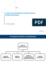 4. Αρχή της περιορισμένης αναδρομικότητας, ατομικά δικαιώματα (3.4.2023)